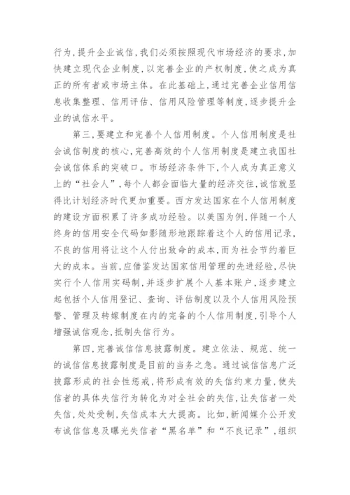 有关社会诚信建设的论文范文_建设社会诚信风气论文作文.docx
