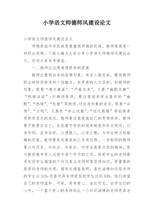 小学语文师德师风建设论文.docx