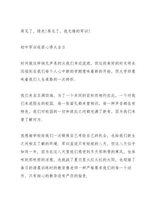 初中军训收获心得大全10篇.docx