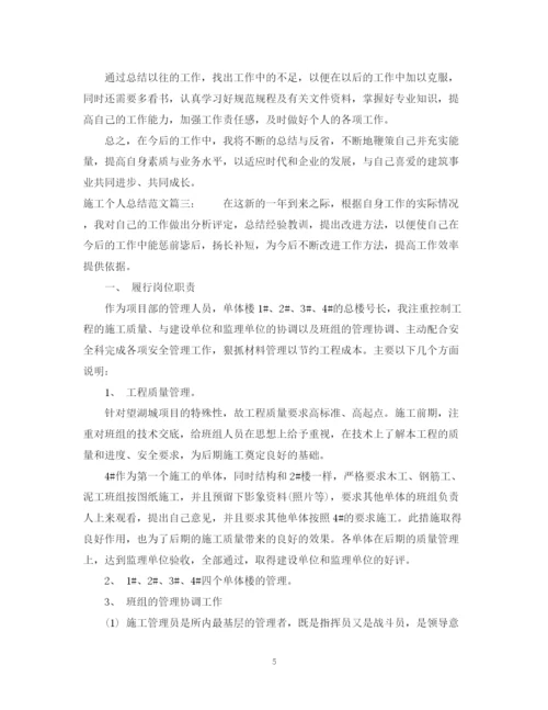 精编之施工个人总结范文3篇.docx