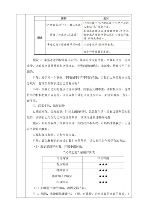 口语交际：父母之爱  教学设计
