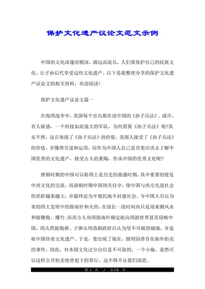 保护文化遗产议论文范文示例