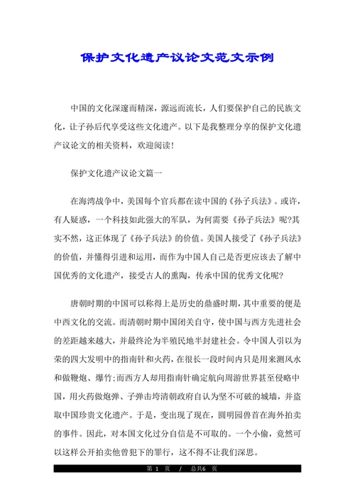保护文化遗产议论文范文示例