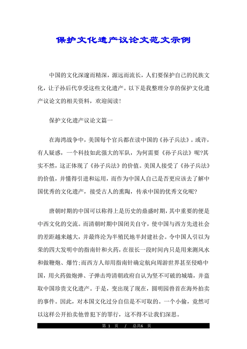保护文化遗产议论文范文示例
