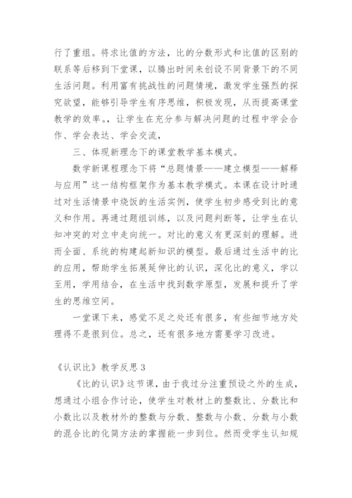 《认识比》教学反思.docx