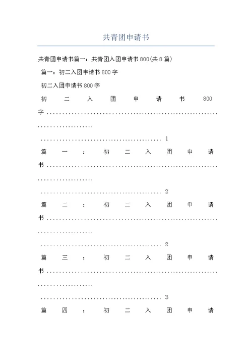 共青团申请书