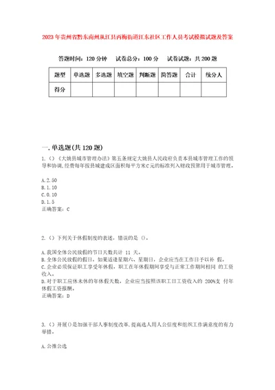 2023年贵州省黔东南州从江县丙梅街道江东社区工作人员考试模拟试题及答案