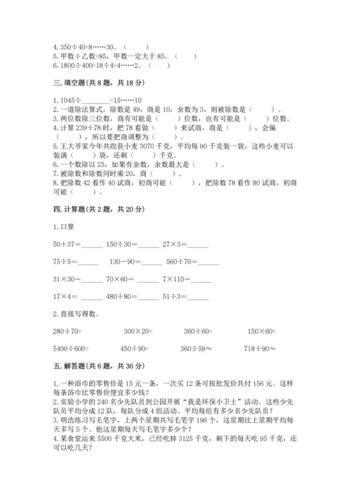 人教版四年级上册数学第六单元《除数是两位数的除法》测试卷【轻巧夺冠】.docx