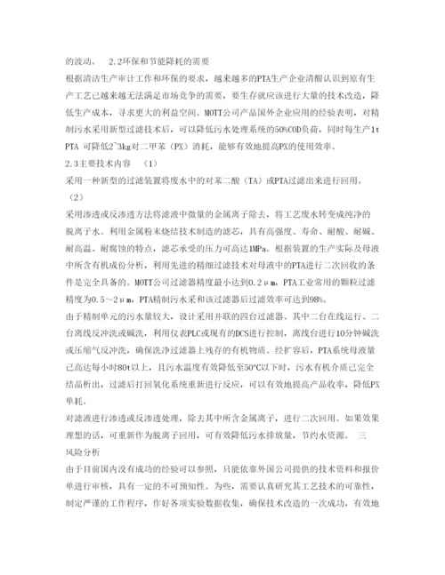 【精编】《安全管理论文》之探讨对苯二甲酸装置精制单元污水二次回用.docx