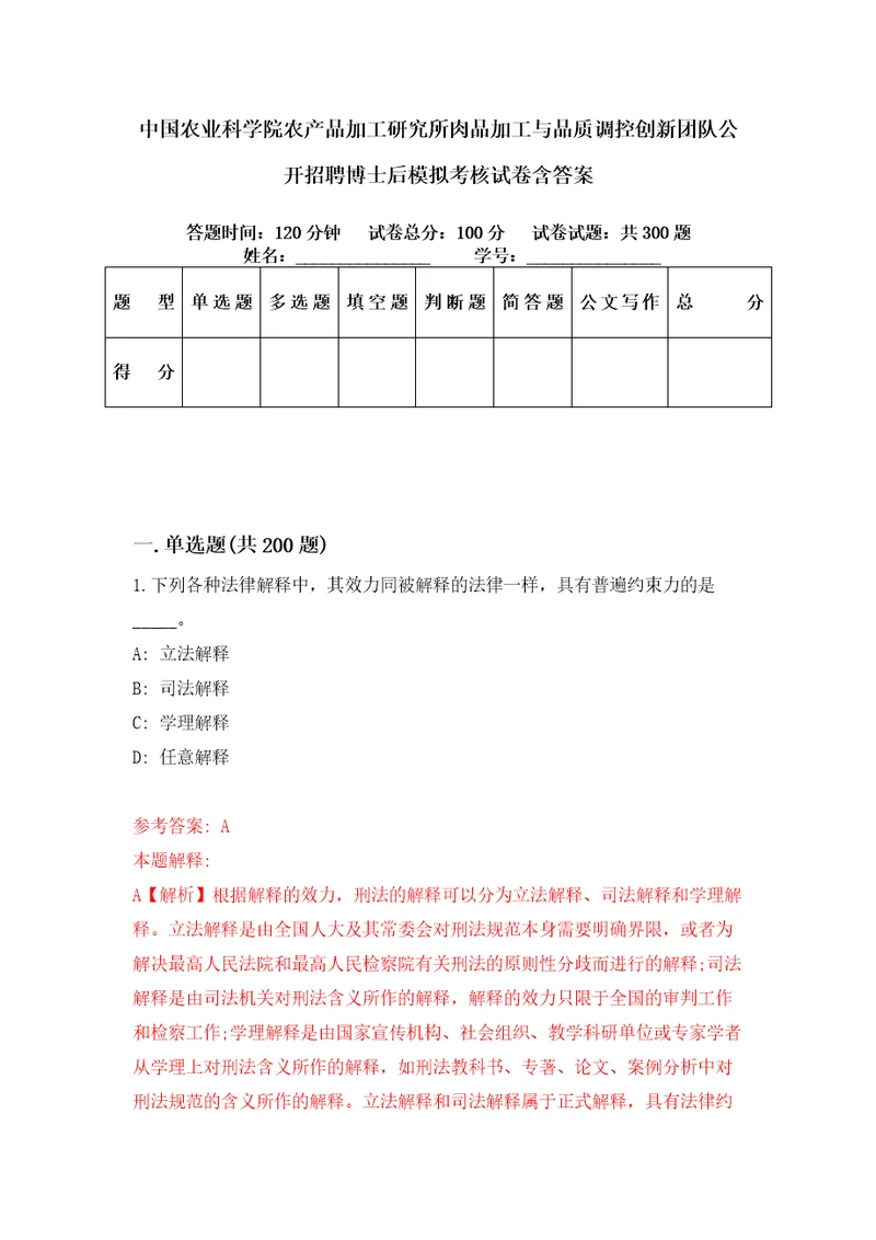 中国农业科学院农产品加工研究所肉品加工与品质调控创新团队公开招聘博士后模拟考核试卷含答案7