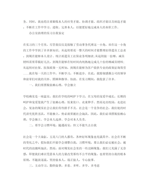 精编办公室助理的实习自我鉴定参考范文.docx