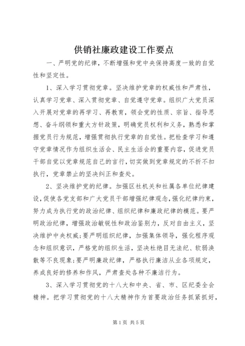 供销社廉政建设工作要点.docx