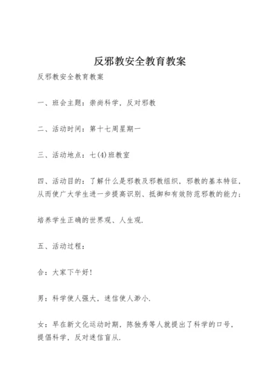 反邪教安全教育教案.docx