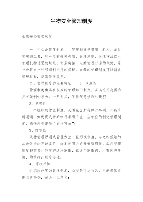 生物安全管理制度.docx