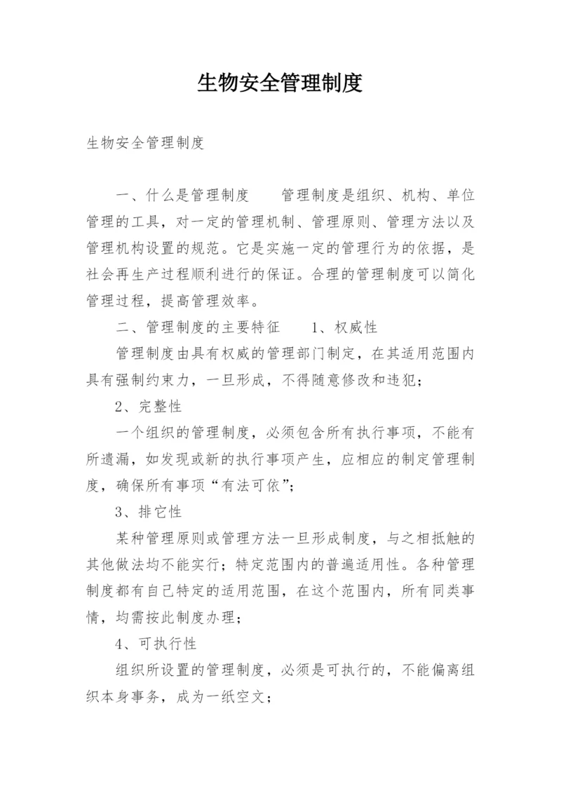 生物安全管理制度.docx