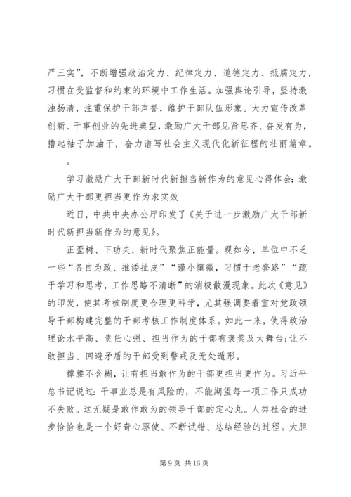 学习激励广大干部新时代新担当新作为的意见心得体会6篇.docx