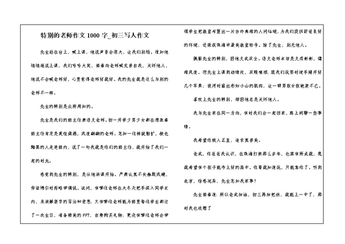 特别的老师作文1000字 初三写人作文