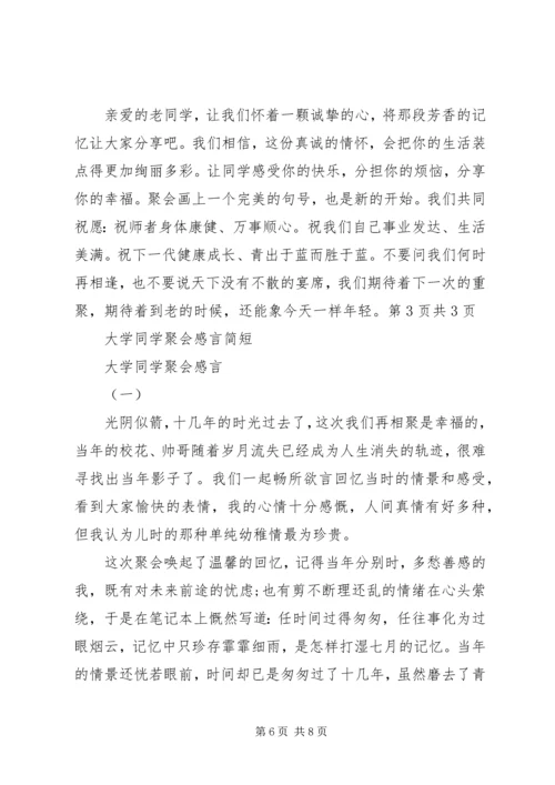 大学同学聚会感言简短与大学同学聚会感言简短大全.docx