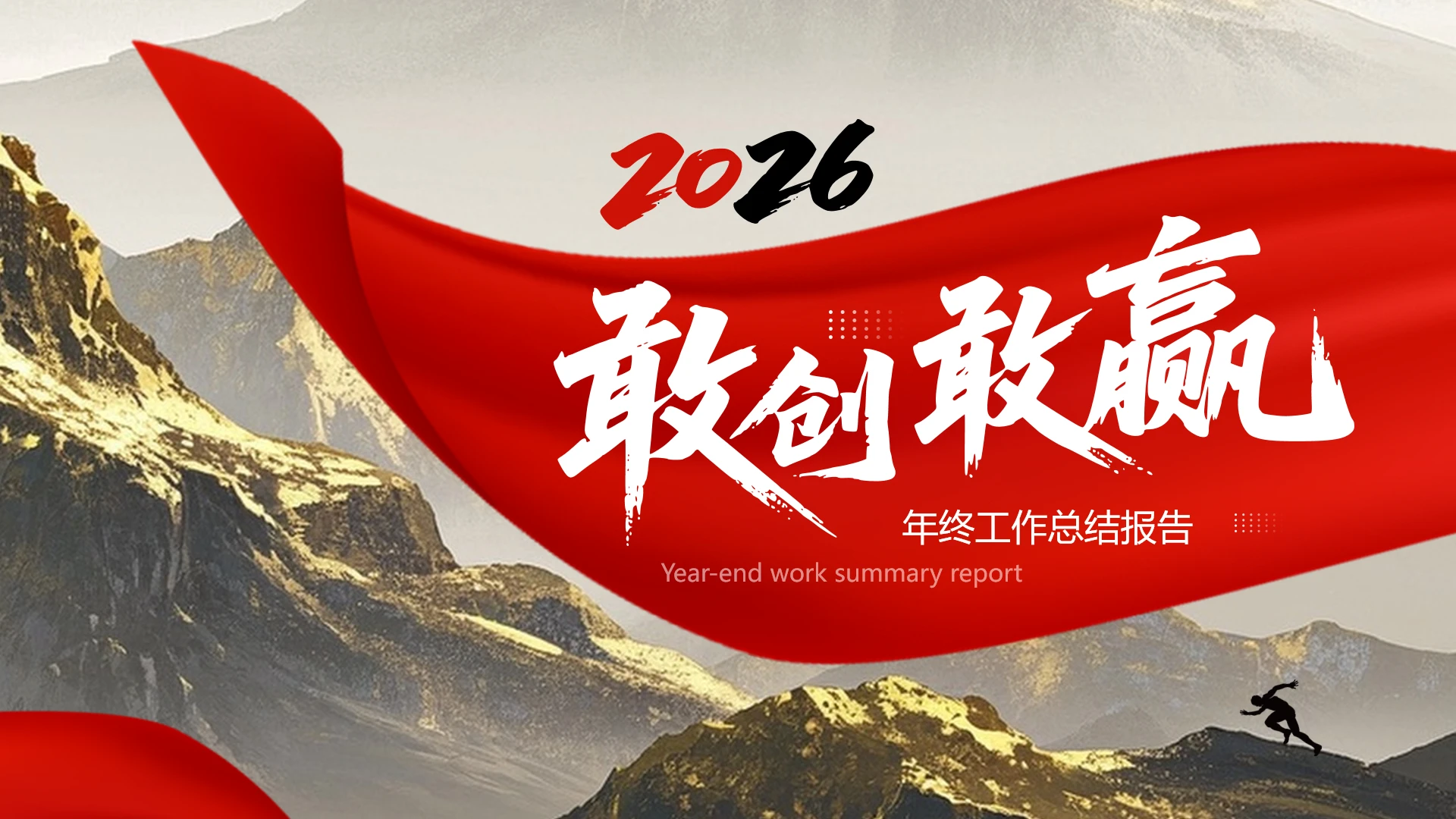 2026简约年度工作总结汇报工作述职报告通用PPT模版