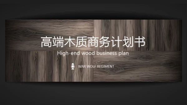 木质纹理通用PPT商务计划书