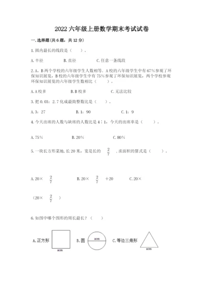 2022六年级上册数学期末考试试卷附答案【综合题】.docx