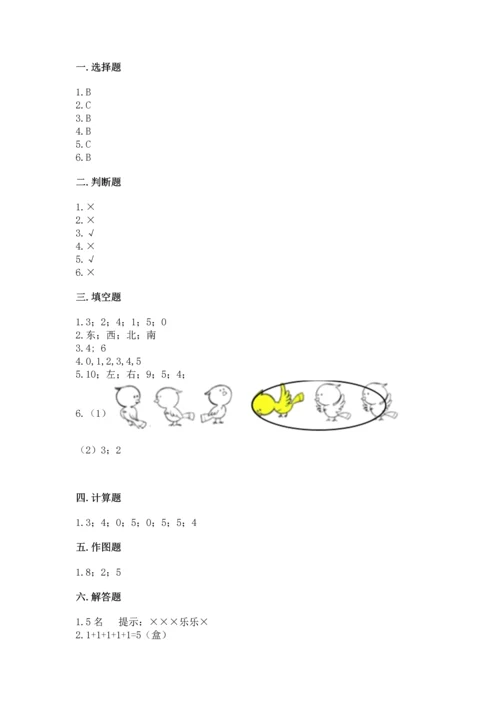 人教版一年级上册数学期中测试卷【模拟题】.docx