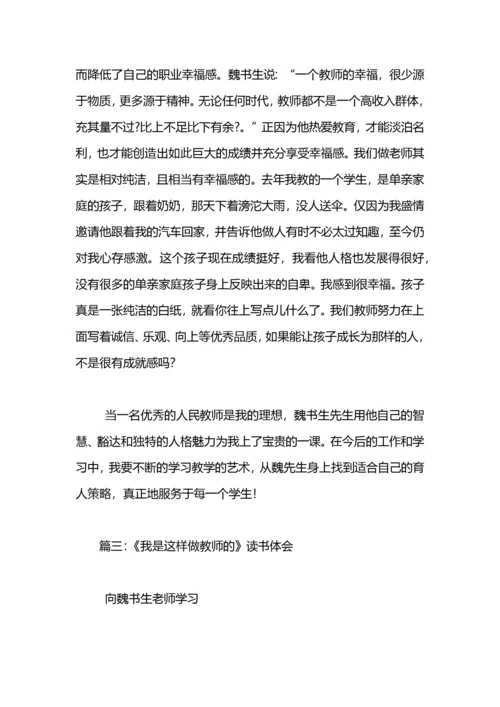 《我是这样做老师的》读书心得.docx