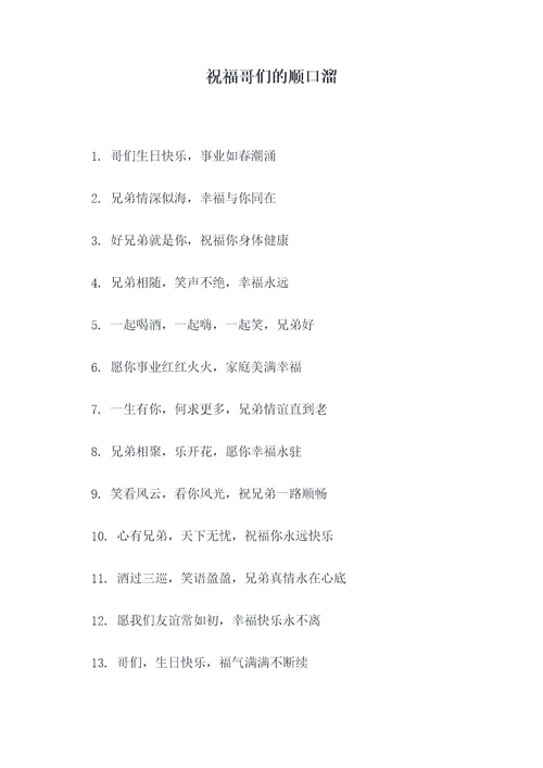 祝福哥们的顺口溜