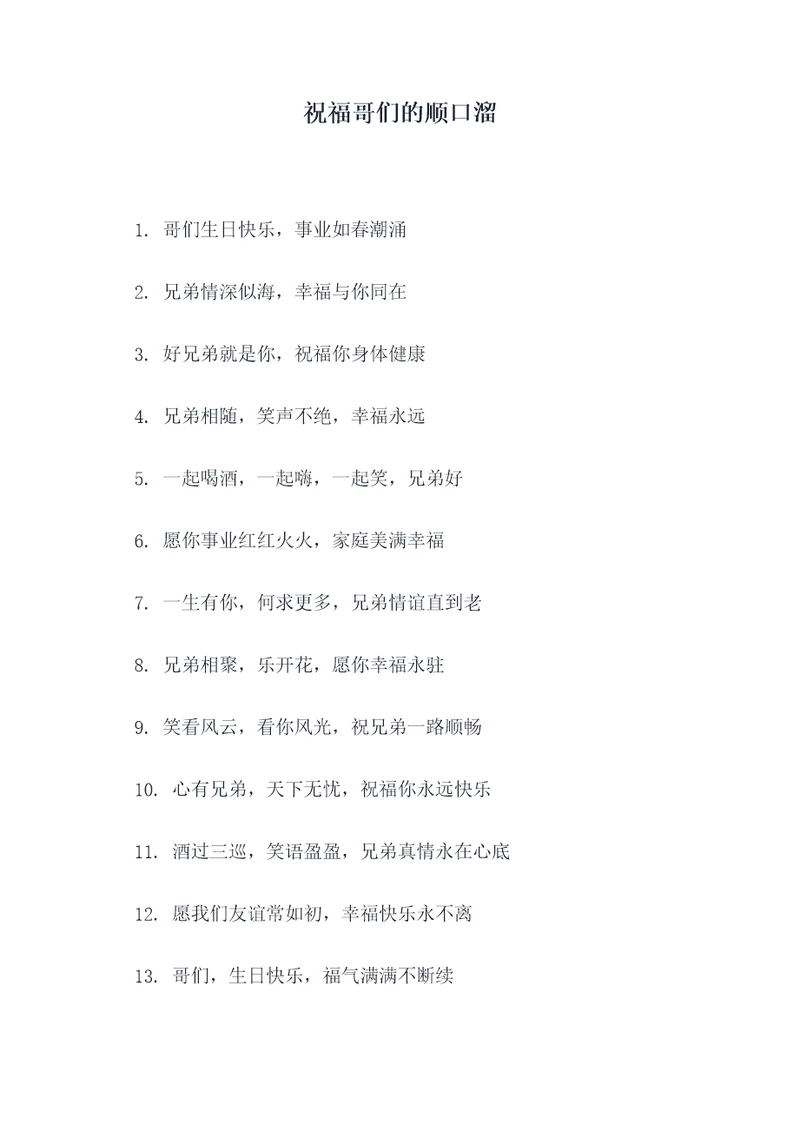 祝福哥们的顺口溜