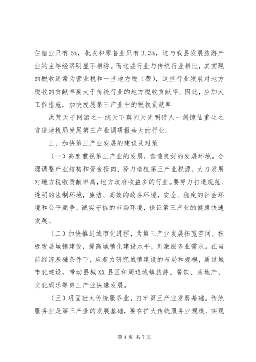 地税局发展第三产业调研报告.docx