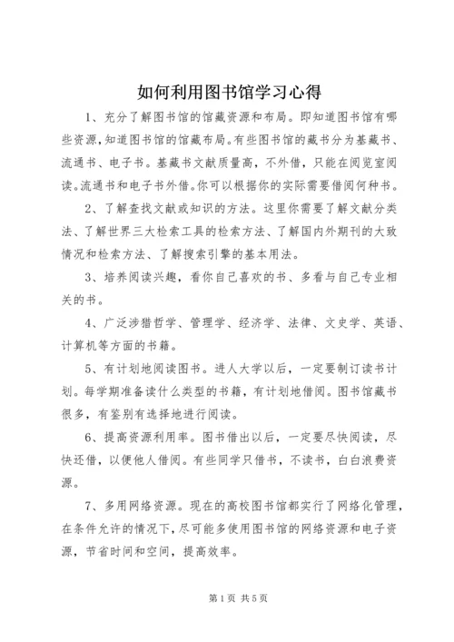 如何利用图书馆学习心得 (2).docx