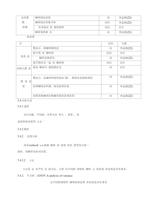 连锁加盟-连锁咖啡厅顾客满意度对顾客忠诚度之影响-以高雄.docx