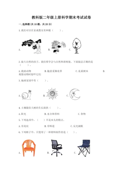 教科版二年级上册科学期末考试试卷附答案【完整版】.docx
