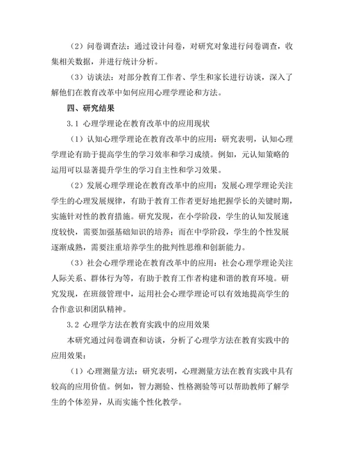 现代心理学在教育改革中的应用