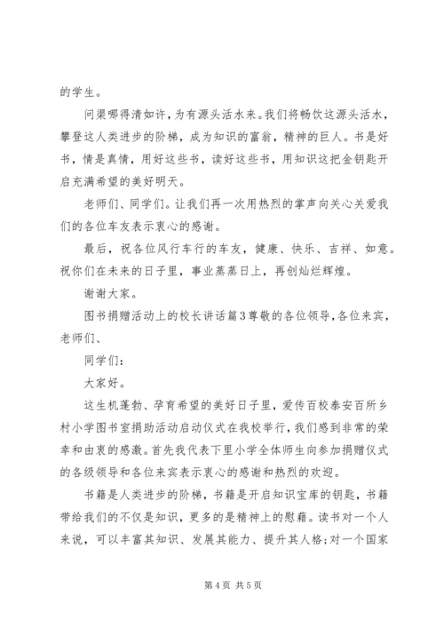 图书捐赠活动上的校长讲话.docx