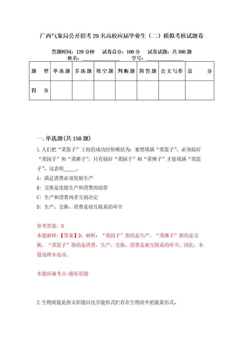 广西气象局公开招考29名高校应届毕业生二模拟考核试题卷5