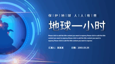 地球一小时保护地球通用PPT模板