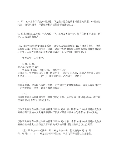 电动车转让协议精选13篇