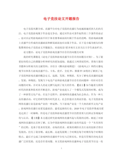 2023年电子竞技论文开题报告.docx