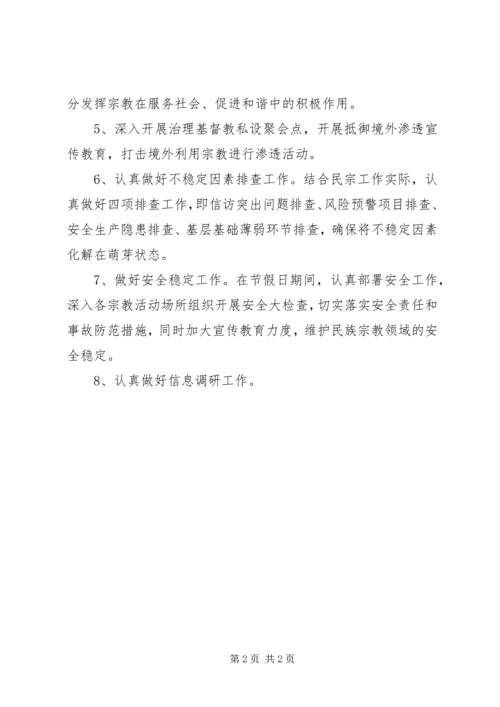 民宗局工作计划.docx