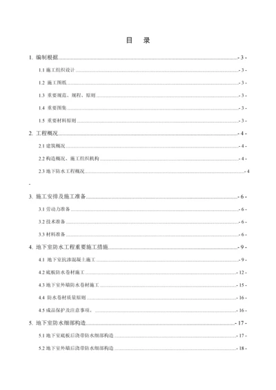 地下防水关键工程综合施工专题方案可做范本.docx