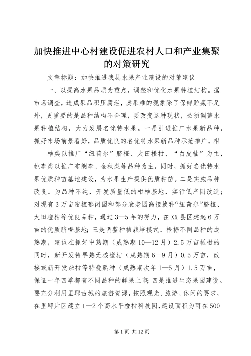 加快推进中心村建设促进农村人口和产业集聚的对策研究 (4).docx