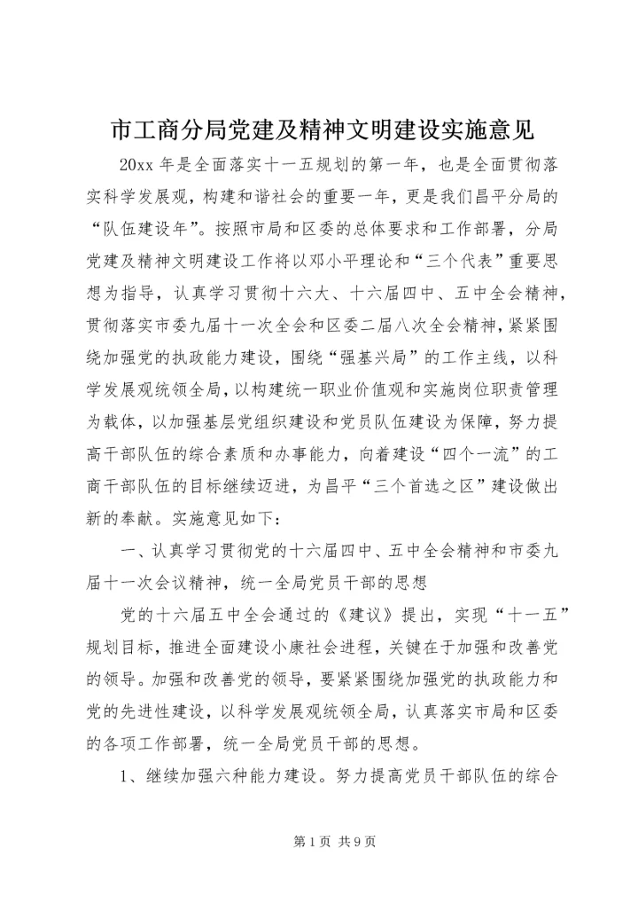市工商分局党建及精神文明建设实施意见.docx