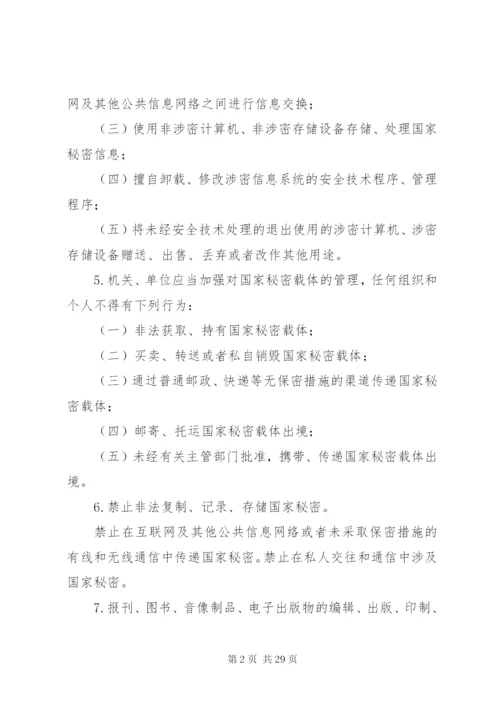 中华人民共和国保守国家秘密法关于保密制度准则.docx