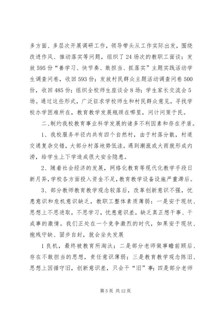 小学“善学习、快节奏、敢担当、抓落实”主题实践活动调研报告 (2).docx