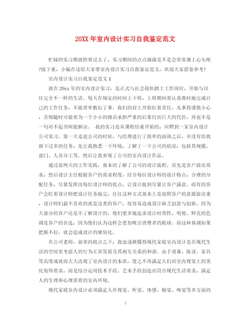 精编之室内设计实习自我鉴定范文.docx