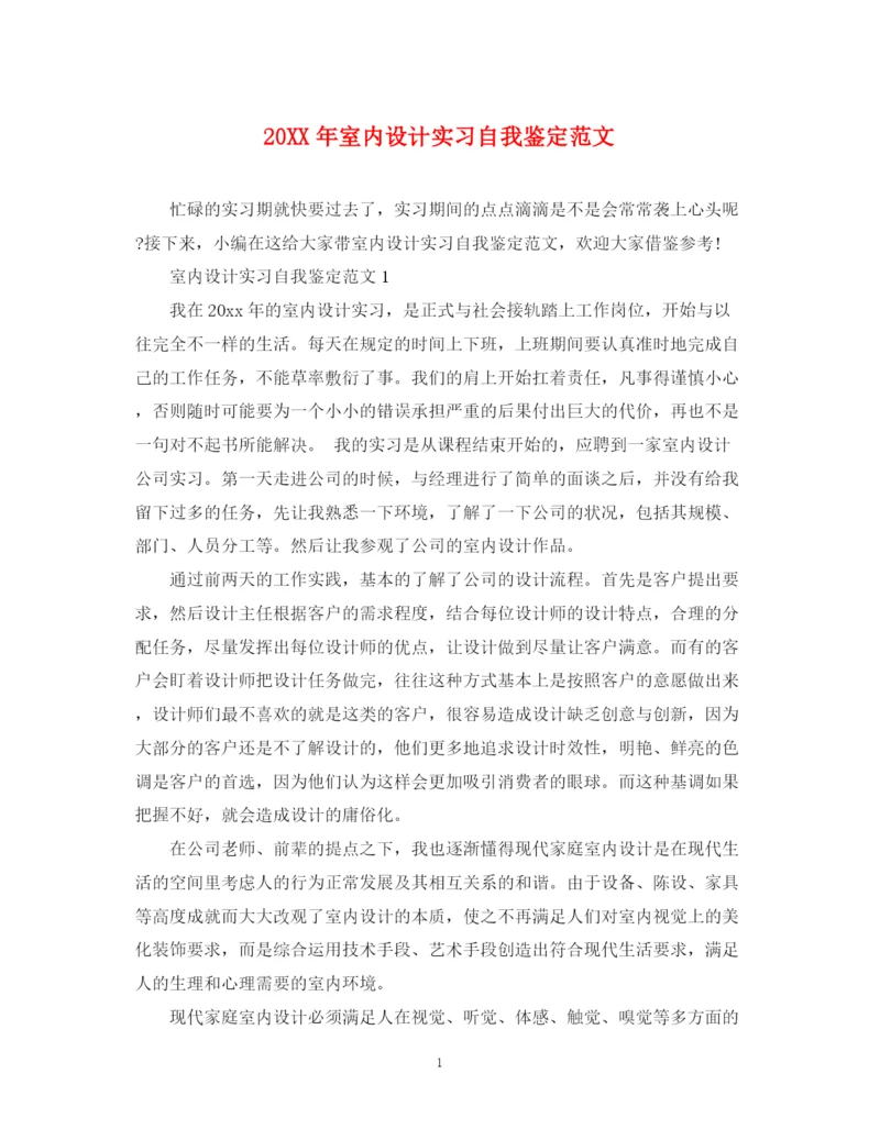 精编之室内设计实习自我鉴定范文.docx