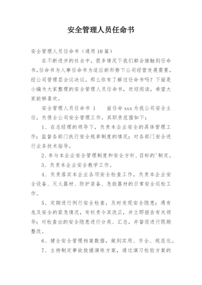 安全管理人员任命书.docx