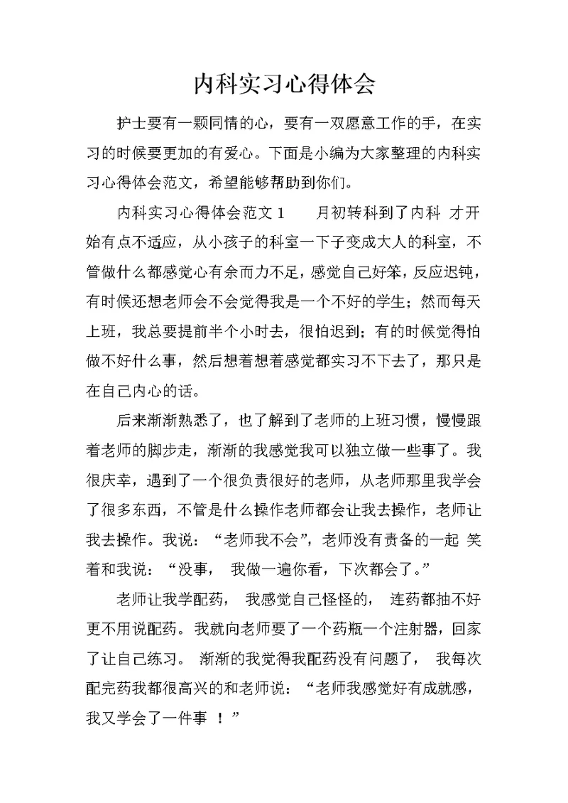 内科实习心得体会