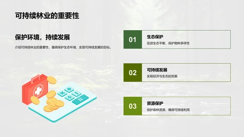 守护绿色：林业可持续方案